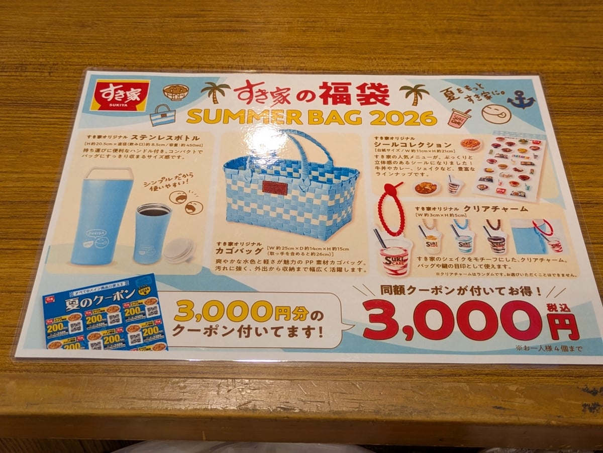 すき家福袋2026】酷暑＆夏休みに救世主！ 元取れ＆神グッズを本音レポ