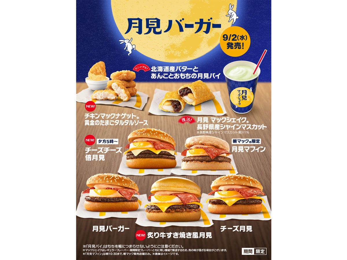 マクドナルド】今年もこの季節がやってきた！新作＆リニューアルが